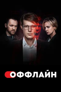 Оффлайн онлайн